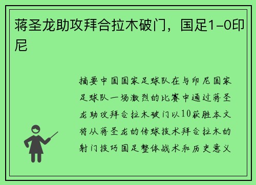 蒋圣龙助攻拜合拉木破门,国足1-0印尼