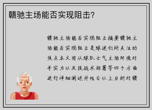 赣驰主场能否实现阻击?