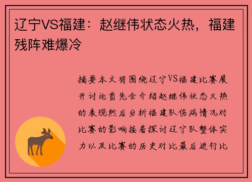 辽宁VS福建:赵继伟状态火热,福建残阵难爆冷